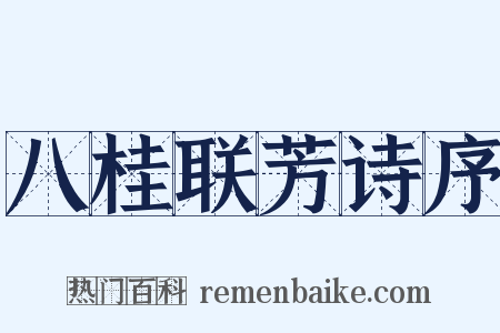 八桂联芳诗序是什么意思的图片
